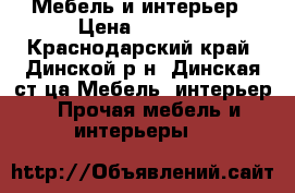 Мебель и интерьер › Цена ­ 5 000 - Краснодарский край, Динской р-н, Динская ст-ца Мебель, интерьер » Прочая мебель и интерьеры   